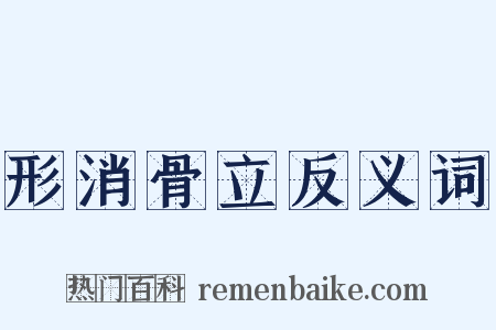 形消骨立反义词是什么意思的图片
